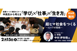 ワオ高校、未来を考えるセミナー2/15…iU学長が講演 画像