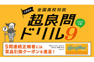 全国高校対抗「超良問ドリル9」開催2/17まで…Z会監修 画像