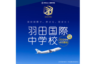 羽田国際中学校、2026年開校へ…説明会4/19 画像