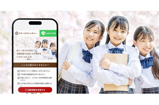 受験情報をリアルタイム通知「スクールウォッチャー」提供開始 画像