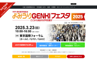 【中学受験】【高校受験】首都圏約200校参加「よみうりGENKIフェスタ」3/23 画像