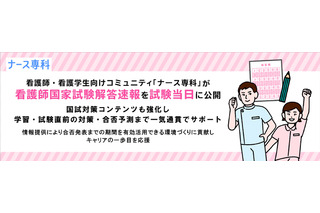 看護師国家試験、ナース専科が解答速報…2/16当日公開 画像