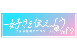 学生映像制作コンテスト「好きを伝えよう」2/14応募開始 画像