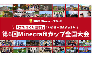 379作品の頂点を競う「マイクラカップ全国大会」2/16大阪 画像