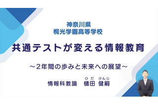 共通テストが変える「情報教育」取組みと展望…iTeachers TV 画像