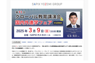 グローバル教育講演会＆国内外進学フェア3/9…SAPIX 画像