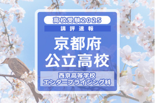 【高校受験2025】京都府公立前期＜西京高等学校 エンタープライジング科＞講評 画像