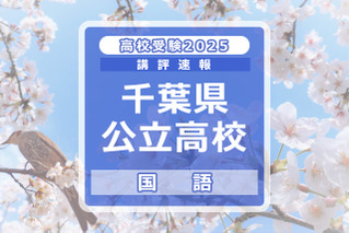 【高校受験2025】千葉県公立高校入試＜国語＞講評…難度、平均点は平年並みか 画像