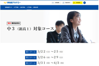 新高1対象、無料春期講習会…早稲アカ 画像