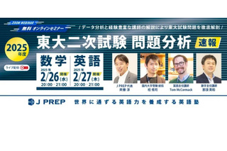 【大学受験2025】東大二次試験分析セミナー2/26-27 画像