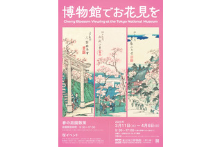 東京国立博物館「博物館でお花見を」3-4月 画像