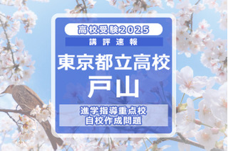 【高校受験2025】東京都立高校入試・進学指導重点校「戸山高等学校」講評 画像