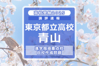 【高校受験2025】東京都立高校入試・進学指導重点校「青山高等学校」講評 画像