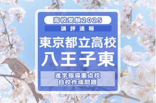 【高校受験2025】東京都立高校入試・進学指導重点校「八王子東高等学校」講評 画像