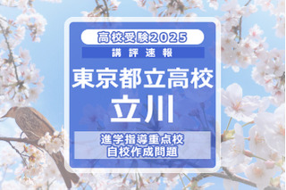 【高校受験2025】東京都立高校入試・進学指導重点校「立川高等学校」講評 画像