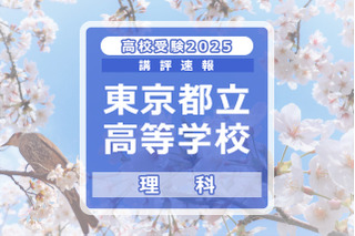 【高校受験2025】東京都立高校入試＜理科＞講評…丁寧さ、読解力が求められる 画像