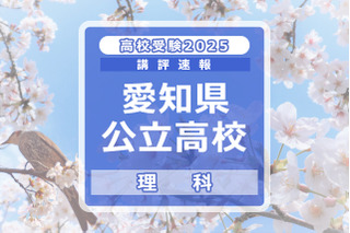 【高校受験2025】愛知県公立高校入試＜理科＞講評…計算が必要な問題が全体の約半数 画像