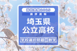 【高校受験2025】埼玉県公立高校入試＜学校選択問題・数学＞講評…やや難化 画像