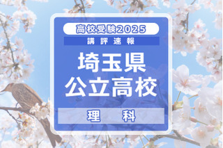 【高校受験2025】埼玉県公立高校入試＜理科＞講評…全体的にバランスの良い出題 画像