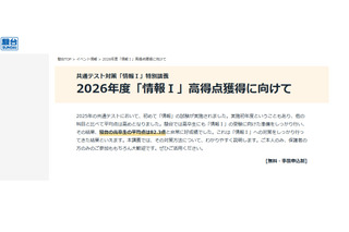 【共通テスト】駿台「情報I特別講義」3月…全国17校舎 画像