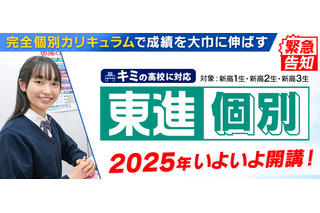 【大学受験】東進、完全個別カリキュラム「個別東進」開始 画像