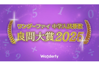 中学入試算数良問大賞2025、開成中が受賞 画像