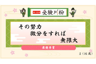 受験川柳、最優秀賞は「その努力微分をすれば無限大」 画像