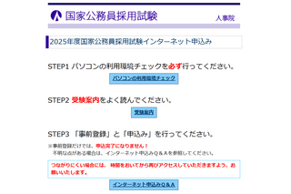 国家公務員採用、大卒程度試験（一般職・専門職）申込開始 画像