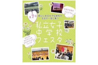 【中学受験】18校が集結「私立女子中学校フェスタ」3/30 画像