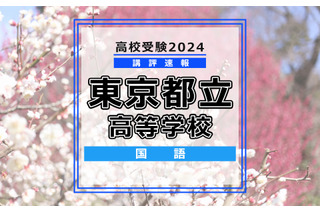 【高校受験2024】東京都立高校入試＜国語＞講評…読み取る力が求められた 画像