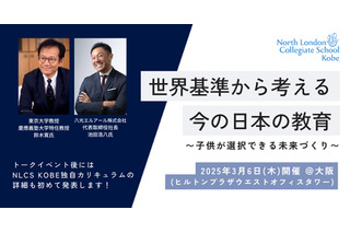 ​鈴木寛氏が登壇「世界基準から考える教育」3/6大阪…NLCS Kobe 画像