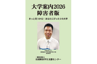 【大学受験】障害者版「大学案内2026」発刊 画像