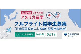 フルブライト奨学金、2026年度募集開始…全額給付も 画像