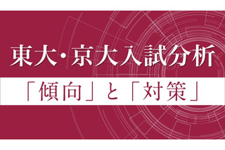 【大学受験】Z会、東大・京大入試分析を公開 画像