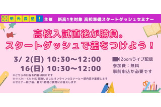 新高1生「高校準備オンラインセミナー 」明光3月 画像