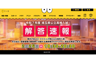 【高校受験2025】埼玉県公立高入試、TV解答速報2/26午後6時半 画像