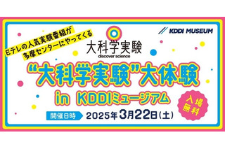 【春休み2025】KDDI「大科学実験、大体験」3/22多摩 画像