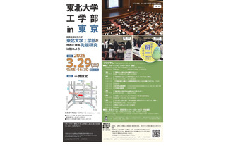 東北大学工学部、東京で特別講演会3/29 画像