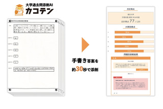 大学過去問添削AI「カコテン」時間と労力を削減 画像