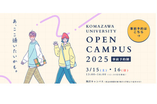 駒澤大学「春のオープンキャンパス」模擬授業など3/15-16 画像