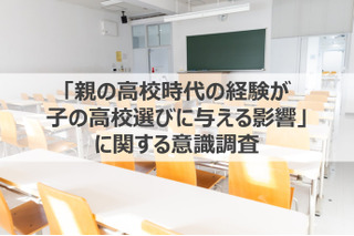 親の高校経験、子供の進路に影響あり約6割 画像