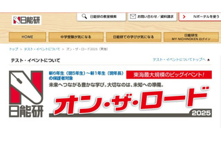 【中学受験2026】新小1-6対象、東海地区私立中入試説明会…日能研 画像