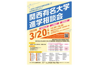 【大学受験】41校参加「関西有名大学進学相談会」3/20大阪 画像