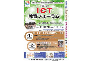 東京都教委「ICT教育フォーラム」11/12・16開催 画像
