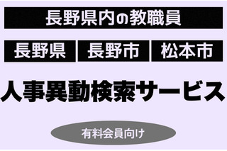 長野県教職員人事、検索サービス開始…信濃毎日新聞 画像