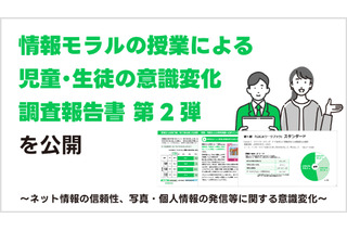 情報モラル教育で意識変化、災害時の情報信頼性の理解33%向上 画像
