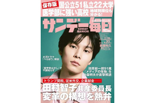 【大学受験2025】医学部に強い高校ランキング…サンデー毎日 画像