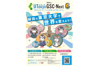 東大「UTokyoGSC-Next」萌芽コースの小中学生募集 画像