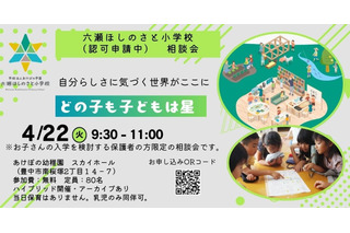 六瀬ほしのさと小学校、入学希望者向け説明会4/22 画像