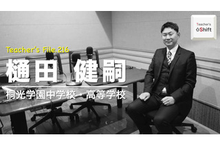数学科から情報科教員へ、転職後の変化とは…Teacher’s［Shift］ 画像